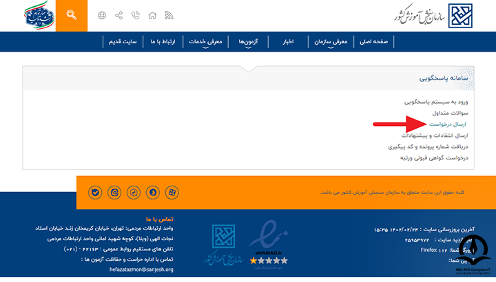 کلیک برروی لینک ارسال درخواست برای ارسال درخواست اعتراض به نتایج کنکور کارشناسی ارشد