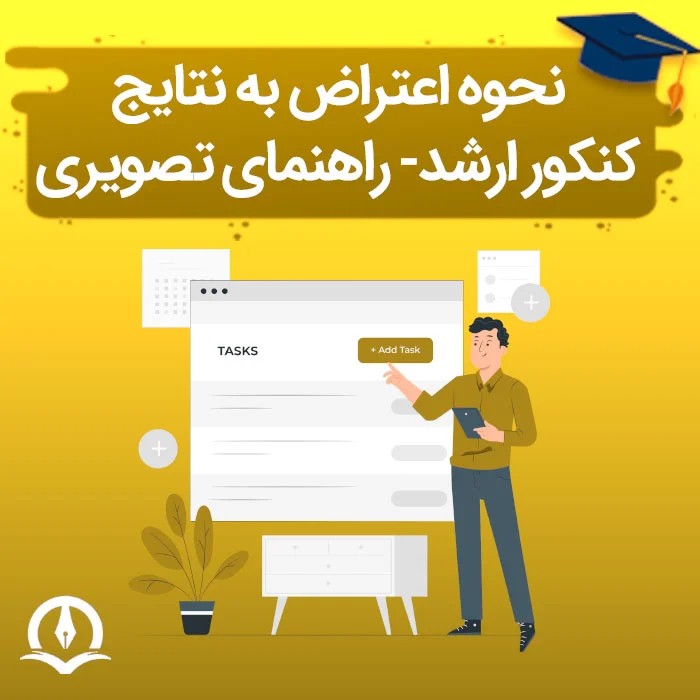  نحوه اعتراض به نتایج کنکور ارشد ⚡️ راهنمای تصویری