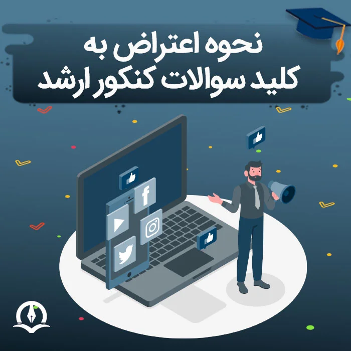 نحوه اعتراض به کلید سوالات ارشد – راهنمای تصویری