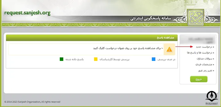 ثبت درخواست جدید در سامانه پاسخگویی  سازمان سنجش