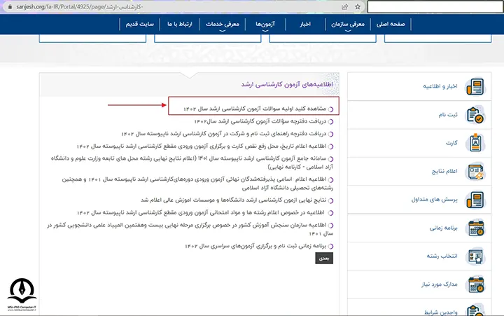 سایت سازمان سنجش، بخش مربوط به کارشناسی ارشد، گزینه "مشاهده كلید اولیه سوالات آزمون كارشناسی ارشد سال 1402"