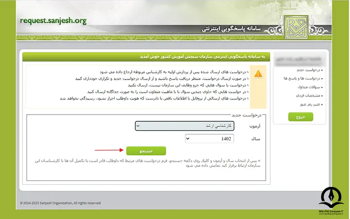 جستجو در بخش "درخواست جدید" به منظور ثبت درخواست اعتراض به کلید اولیه آزمون کارشناسی ارشد