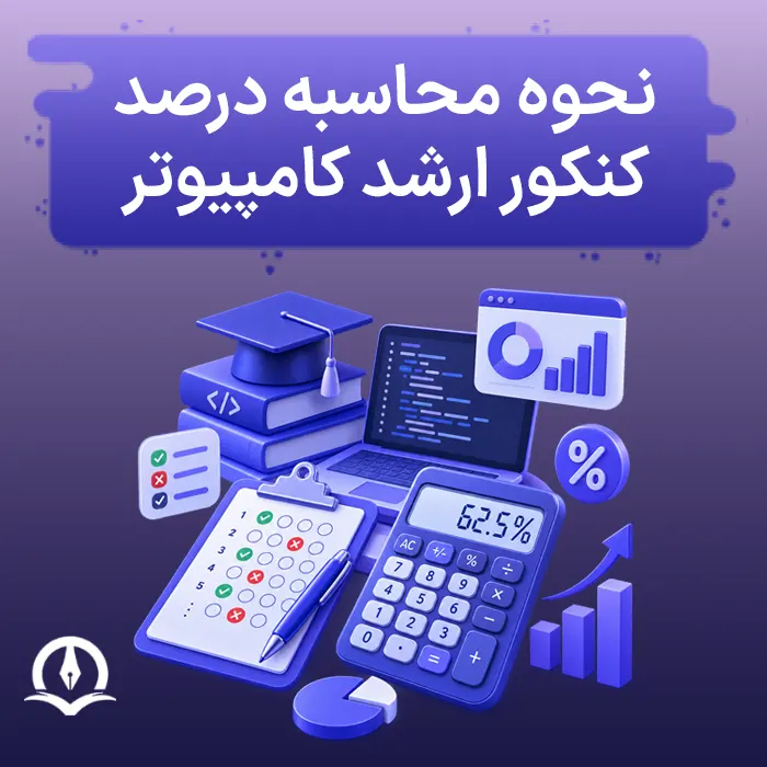 نحوه محاسبه درصد کنکور ارشد کامپیوتر