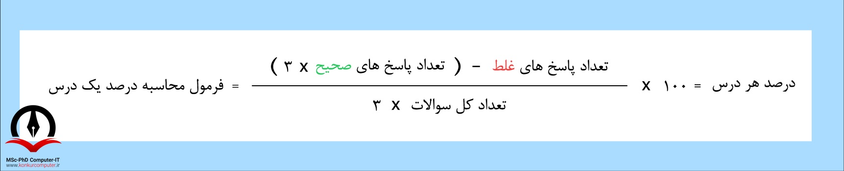 فرمول محاسبه درصد کنکور ارشد کامپیوتر فرمول محاسبه درصد کنکور ارشد کامپیوتر