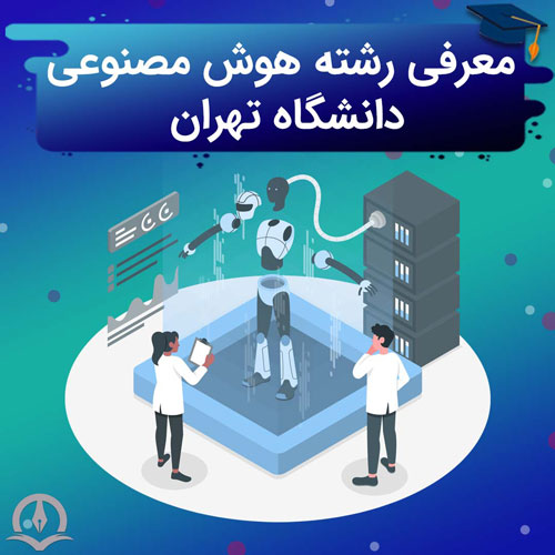 رشته هوش مصنوعی دانشگاه تهران
