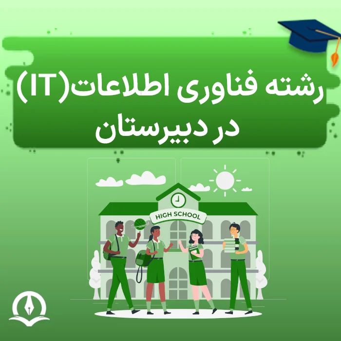 رشته آی تی در دبیرستان