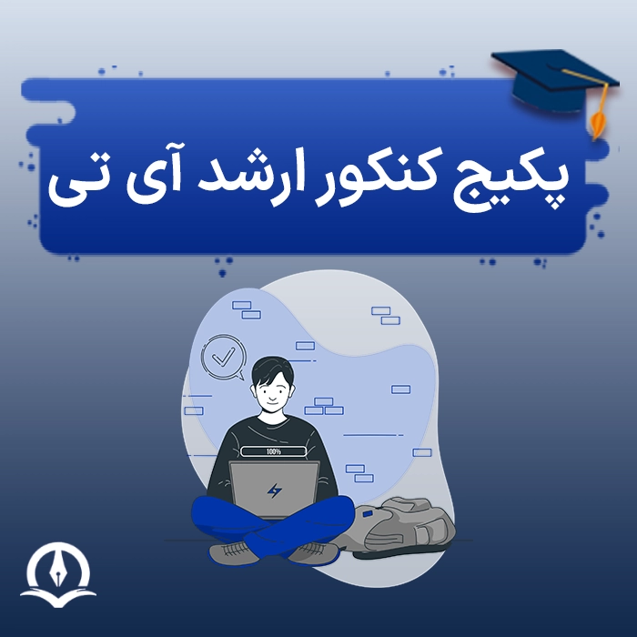 پکیج کنکور ارشد فناوری اطلاعات