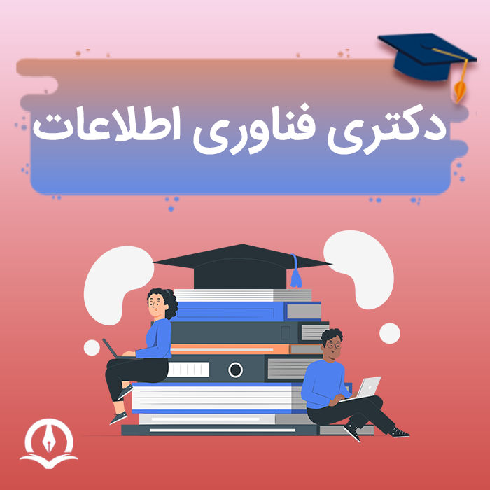 دکتری فناوری اطلاعات
