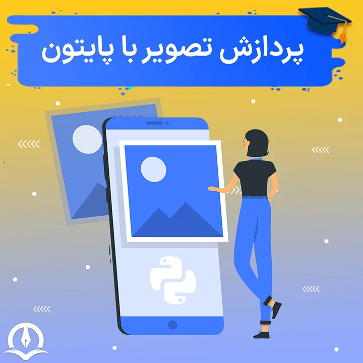 پردازش تصویر با پایتون ⚡️ مزایای پردازش تصویر در پایتون