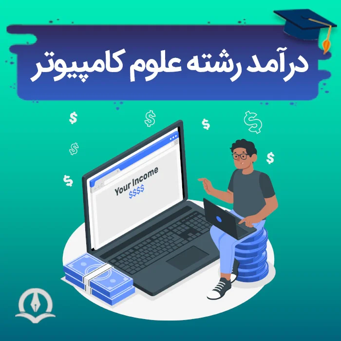 درآمد رشته علوم کامپیوتر