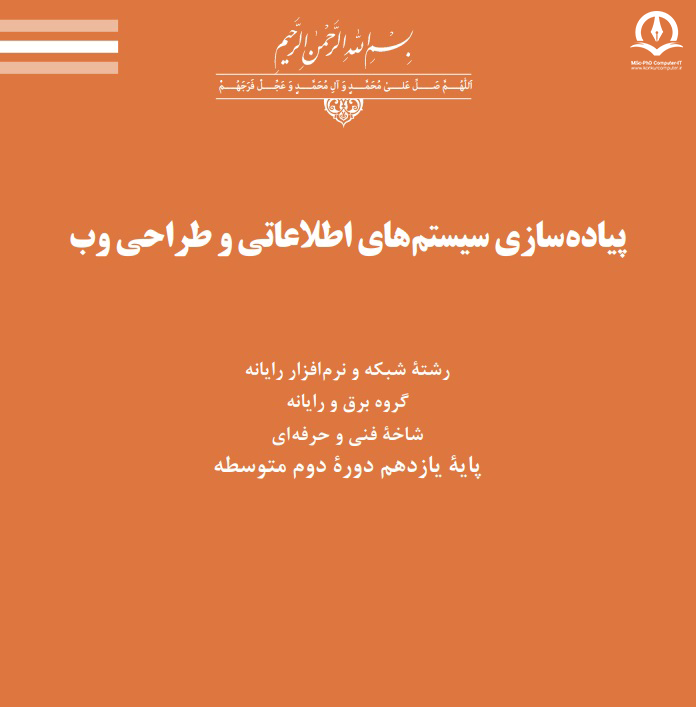 تصویر کتاب پیاده سازی سیستم های اطلاعاتی و طراحی وب