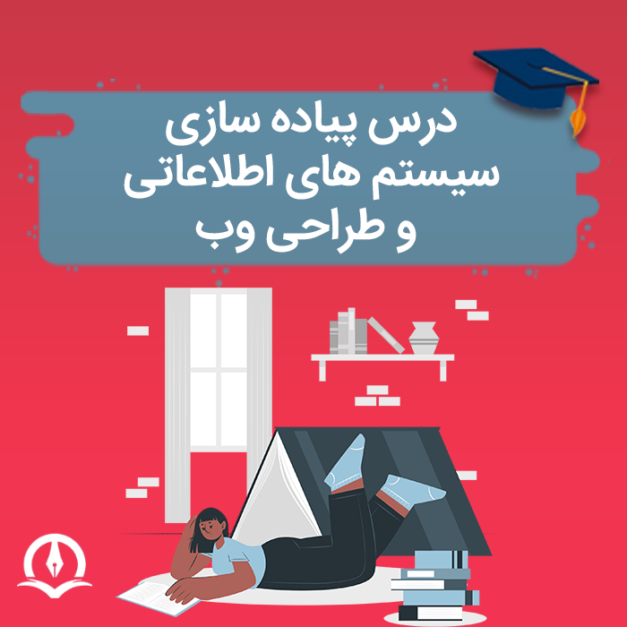 درس پیاده سازی سیستم های اطلاعاتی و طراحی وب