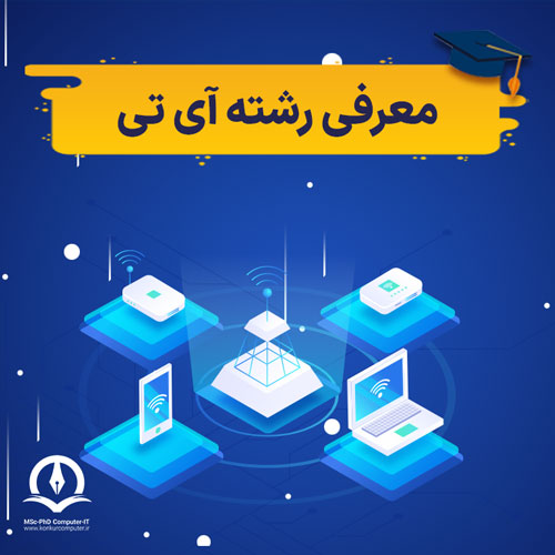 معرفی رشته آی تی (رشته فناوری اطلاعات)