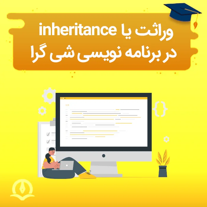 مفهوم وراثت یا ارث بری (Inheritance) در برنامه نویسی