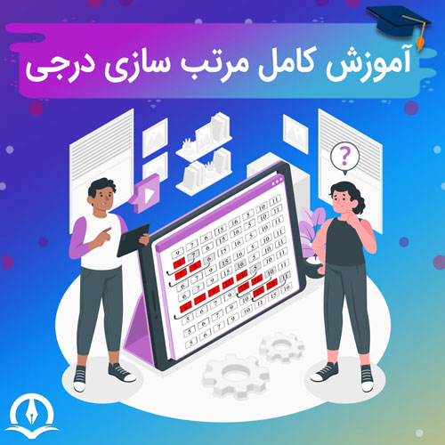 آموزش کامل مرتب سازی درجی