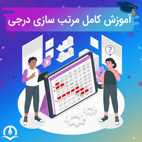 آموزش الگوریتم مرتب سازی درجی (Insertion Sort) 0 تا 100