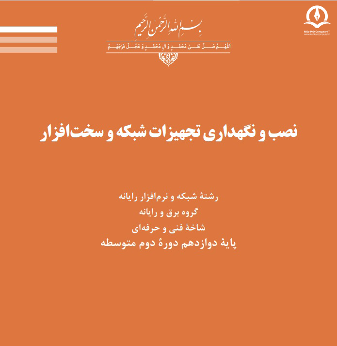 تصویر کتاب نصب و نگهداری تجهیزات شبکه و سخت افزار