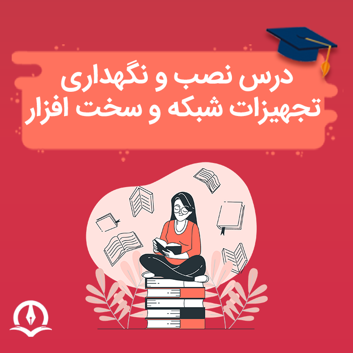 درس نصب و نگهداری تجهیزات شبکه و سخت افزار