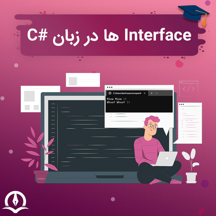 اینترفیس در سی شارپ – Interface ها در زبان سی شارپ