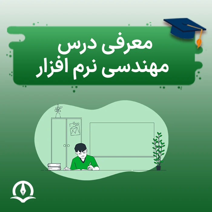 درس مهندسی نرم افزار