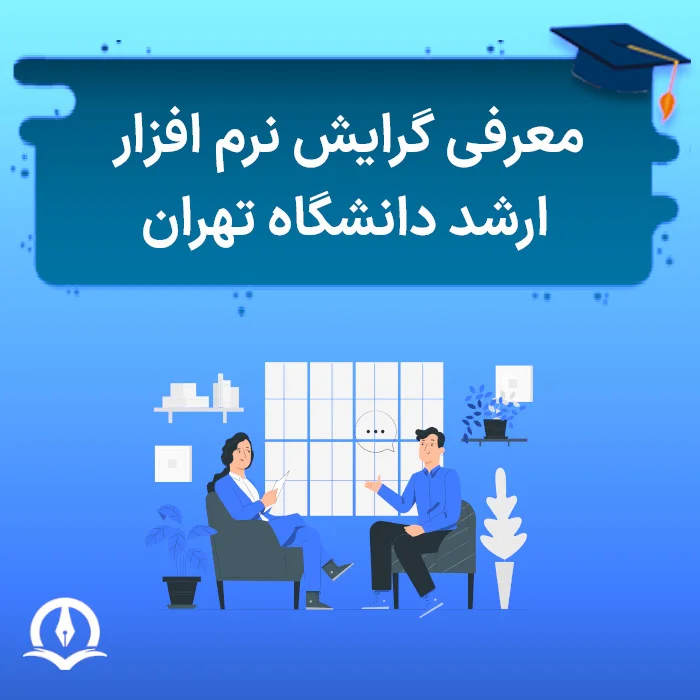 معرفی گرایش نرم‌ افزار ارشد دانشگاه تهران