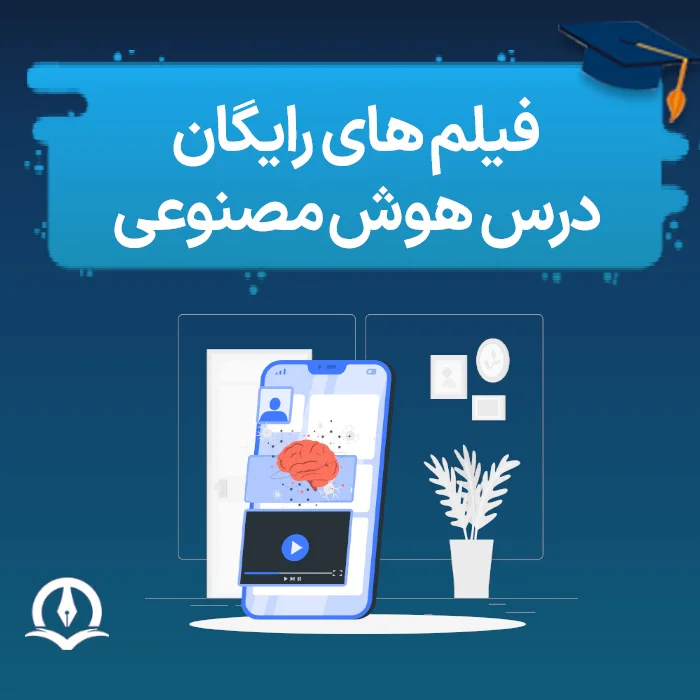 آموزش درس هوش مصنوعی