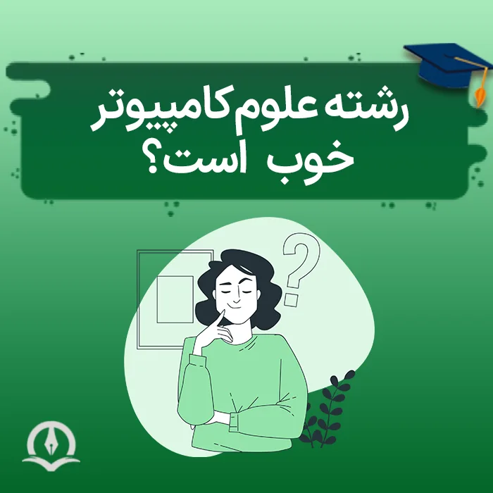 Is The Field Of Computer Science Good Poster