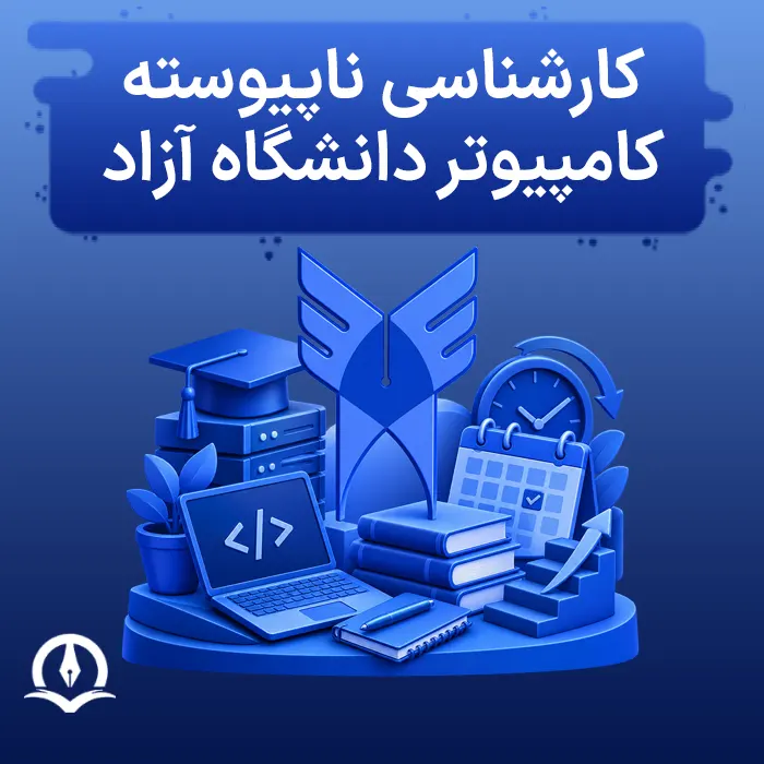 کارشناسی ناپیوسته کامپیوتر دانشگاه آزاد