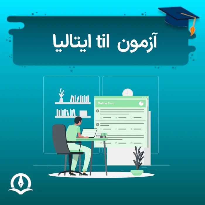 آزمون til ایتالیا