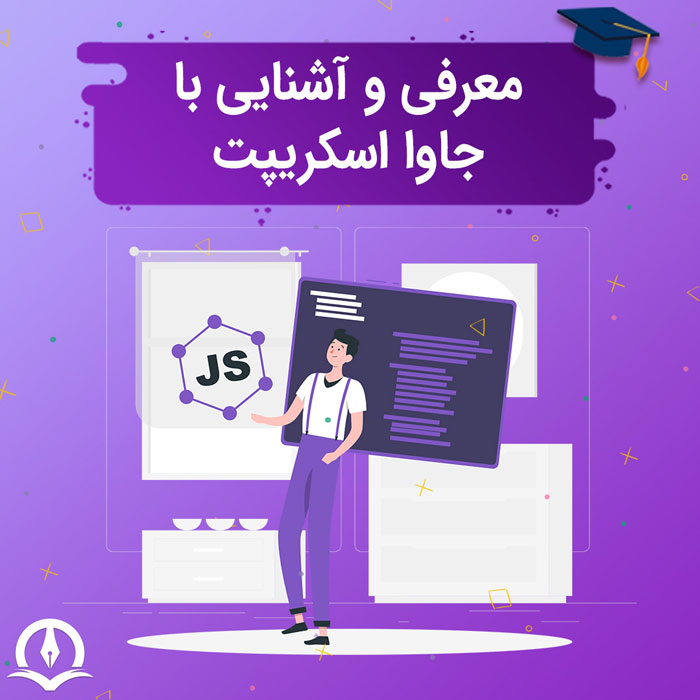 جاوا اسکریپت چیست؟ معرفی زبان برنامه نویسی java script