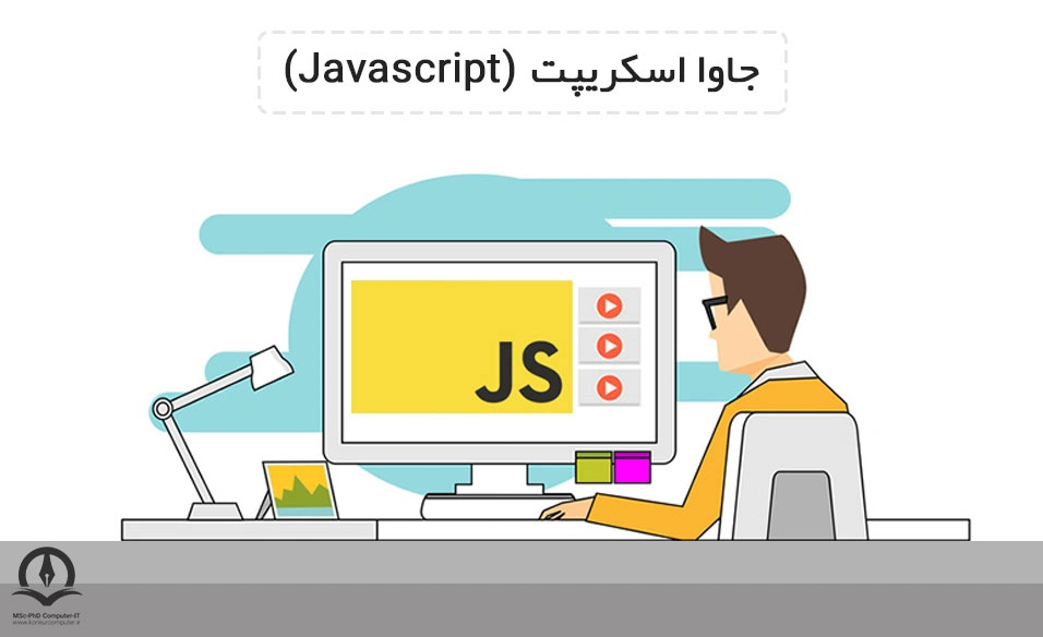 این تصویر بیانگر زبان برنامه نویسی جاوا اسکریپت است.