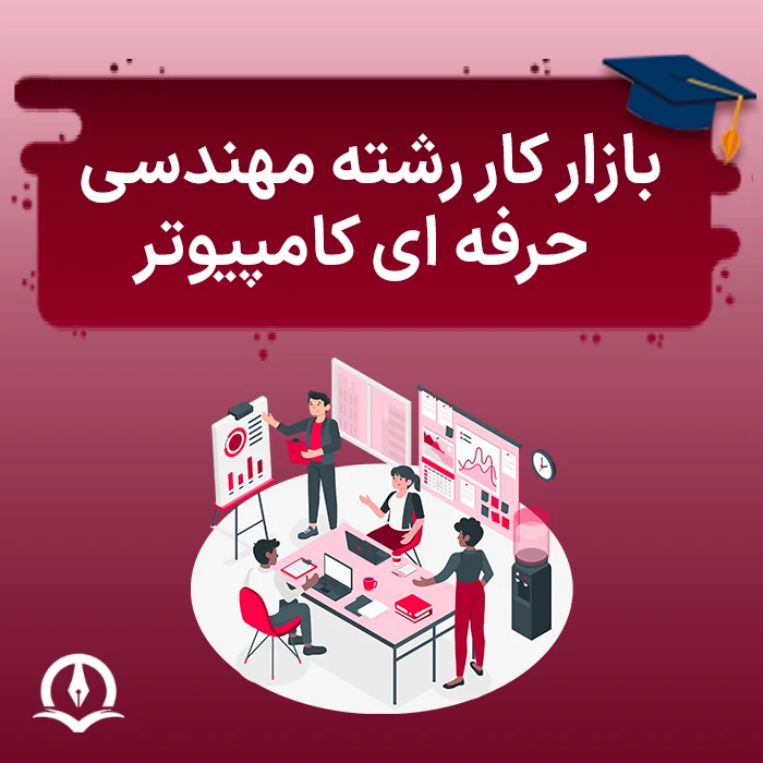 بازار کار رشته مهندسی حرفه ای کامپیوتر