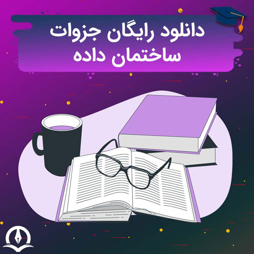 جزوه ساختمان داده