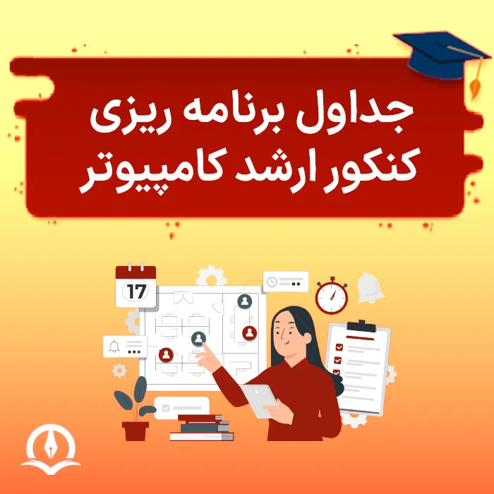 جدول برنامه ریزی کنکور کامپیوتر