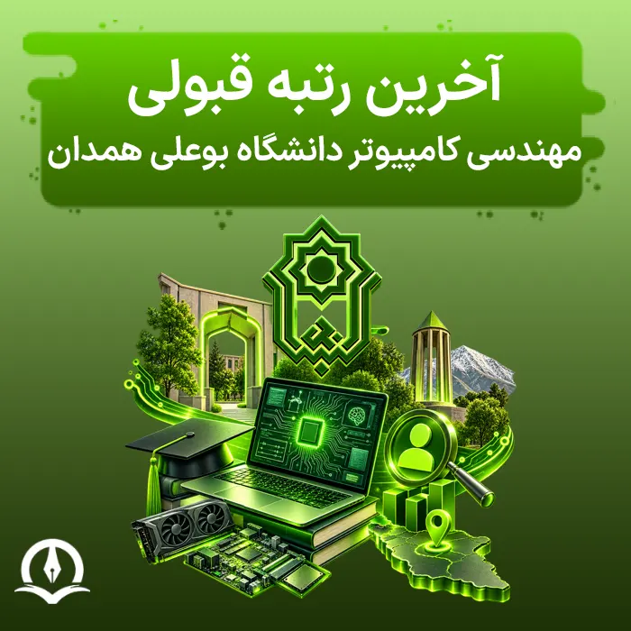 آخرین رتبه قبولی مهندسی کامپیوتر دانشگاه بوعلی همدان