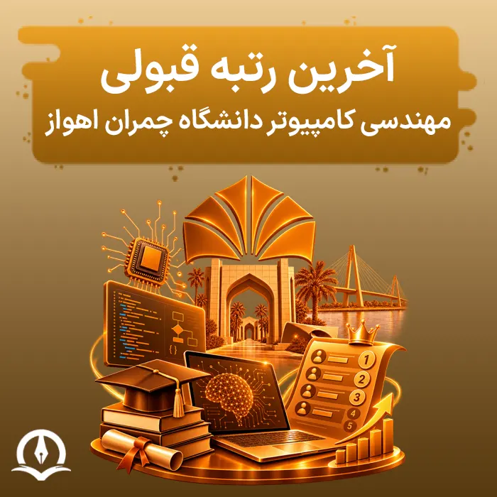آخرین رتبه قبولی مهندسی کامپیوتر دانشگاه چمران اهواز
