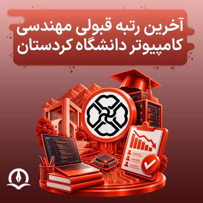 آخرین رتبه قبولی مهندسی کامپیوتر دانشگاه کردستان