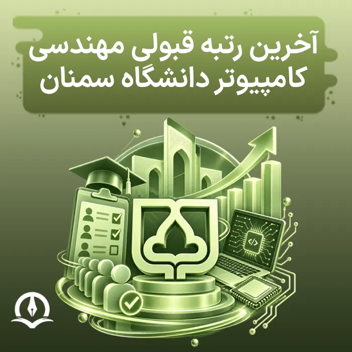 آخرین رتبه قبولی مهندسی کامپیوتر دانشگاه سمنان