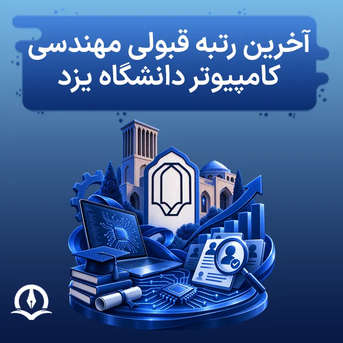 آخرین رتبه قبولی مهندسی کامپیوتر دانشگاه یزد