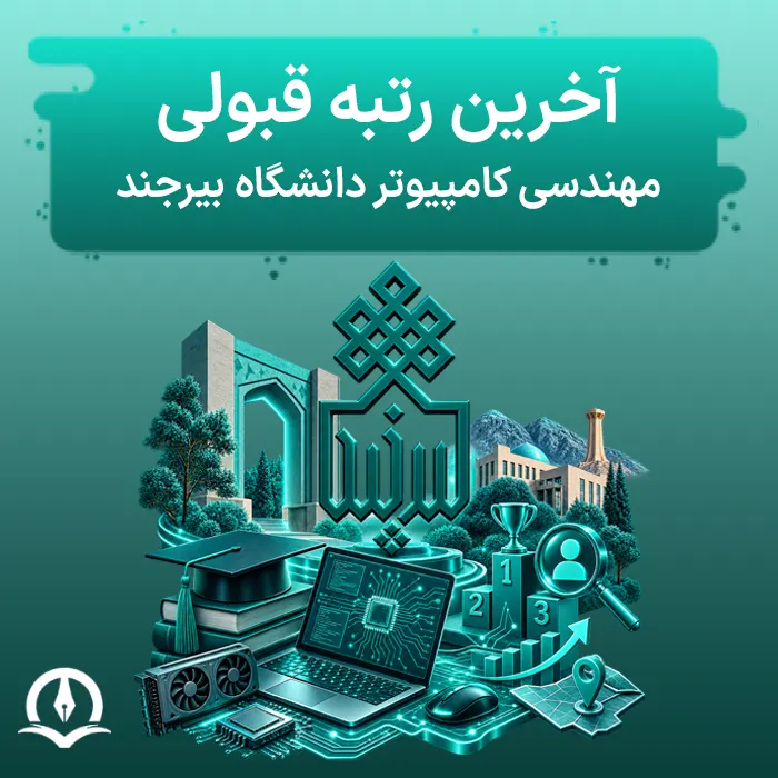 آخرین رتبه قبولی مهندسی کامپیوتر دانشگاه بیرجند