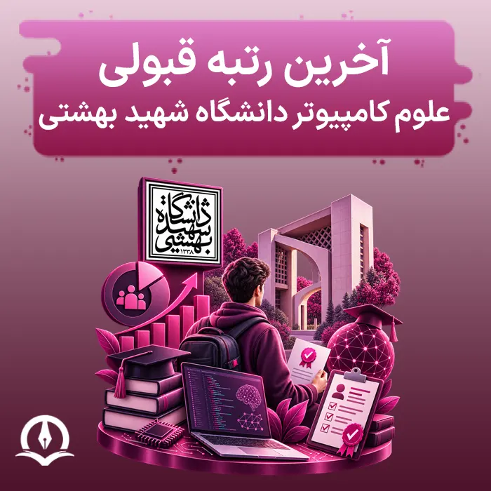 آخرین رتبه قبولی علوم کامپیوتر دانشگاه شهید بهشتی