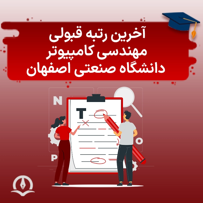 آخرین رتبه قبولی مهندسی کامپیوتر دانشگاه صنعتی اصفهان