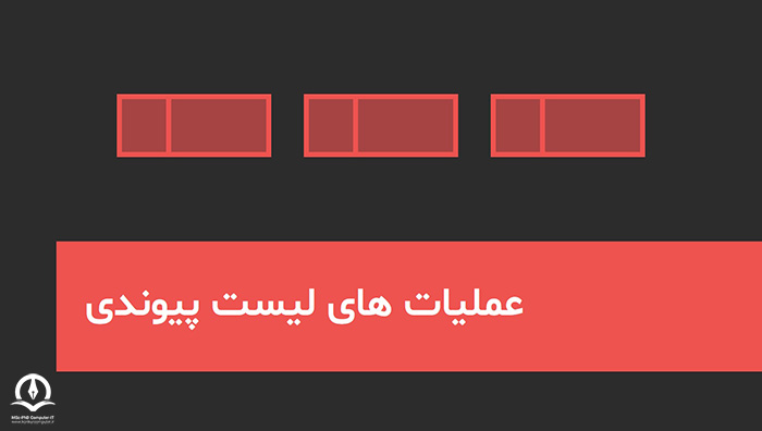 عملیات لیست پیوندی