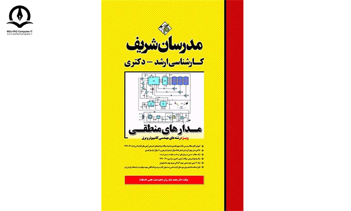 کتاب مدارهای منطقی مدرسان شریف