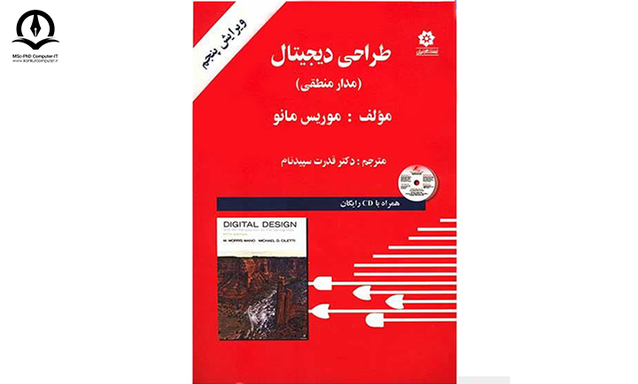 کتاب مدار منطقی (طراحی دیجیتال) موریس مانو