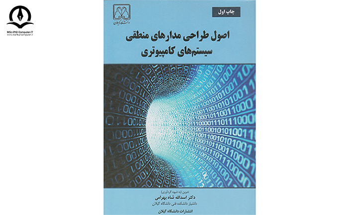 کتاب مدارهای منطقی شاه بهرامی