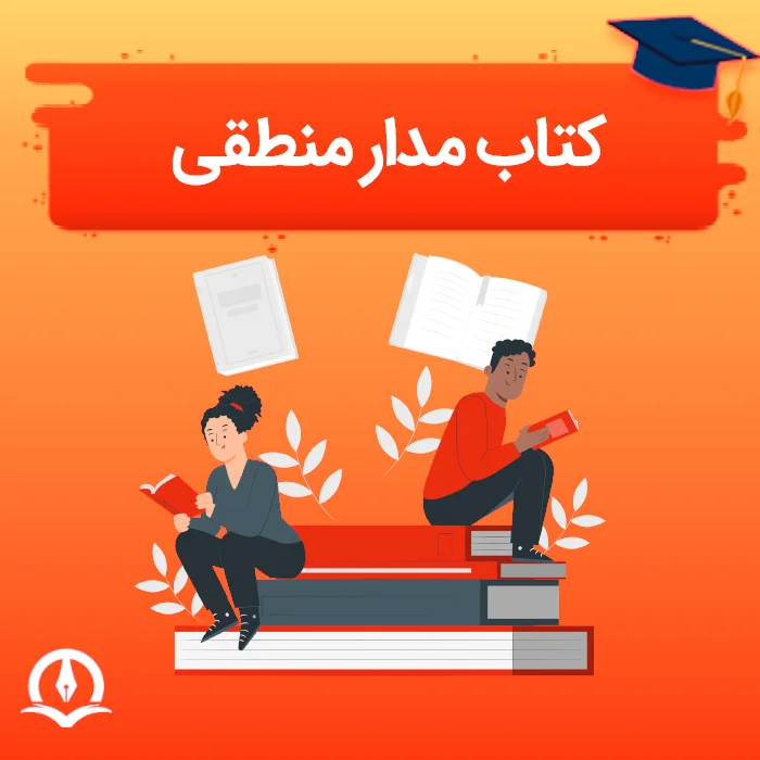 کتاب مدار منطقی