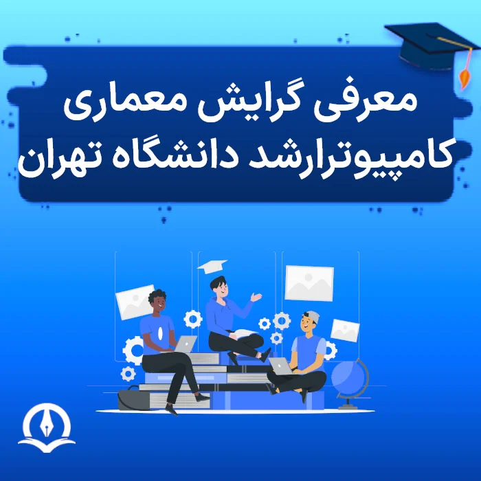 معرفی ارشد معماری کامپیوتر دانشگاه تهران