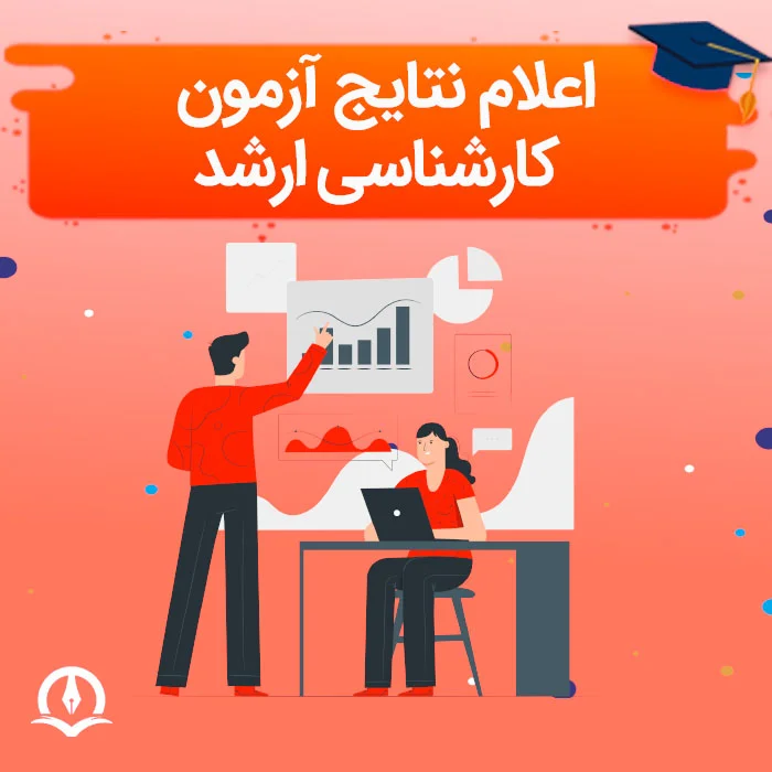 اعلام نتایج کنکور کارشناسی ارشد – مشاهده + زمان اعلام نتایج