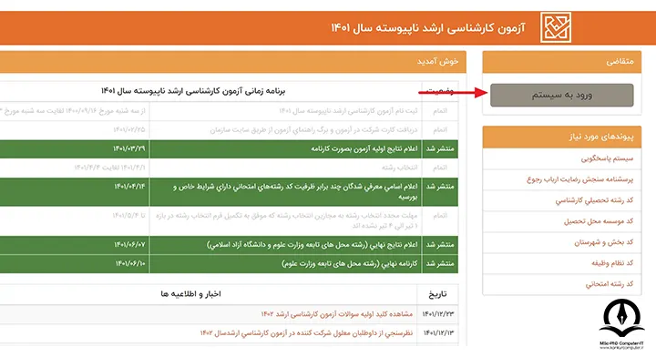 سایت سازمان سنجش - انتخاب گزینه ورود به سیستم